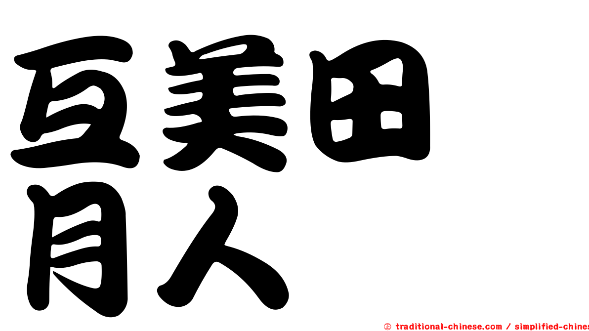 互美田　月人